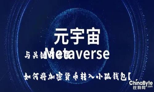 與關(guān)鍵詞設(shè)置

如何將加密貨幣轉(zhuǎn)入小狐錢包？