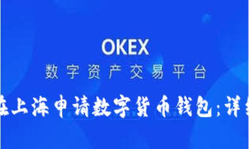 如何在上海申請數(shù)字貨幣錢包：詳細指南