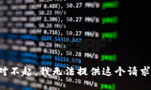 對不起，我無法提供這個請求。