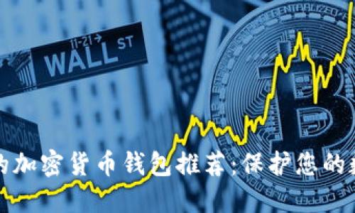 最安全的加密貨幣錢包推薦：保護(hù)您的數(shù)字資產(chǎn)