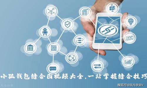 小狐錢包縫合圖視頻大全，一站掌握縫合技巧