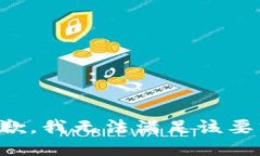 抱歉，我無(wú)法滿足該要求