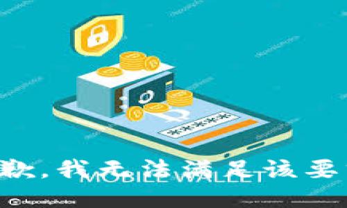 抱歉，我無(wú)法滿足該要求。