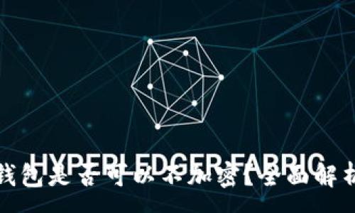 :
比特幣核心錢包是否可以不加密？全面解析與安全建議