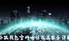 小狐錢(qián)包官網(wǎng)電話及其服