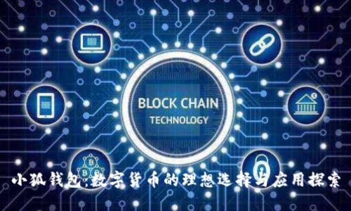 小狐錢(qián)包：數(shù)字貨幣的理想選擇與應(yīng)用探索