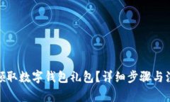 : 如何領(lǐng)取數(shù)字錢(qián)包禮包？