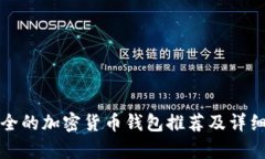 最安全的加密貨幣錢包推