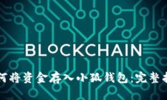 如何將資金存入小狐錢包