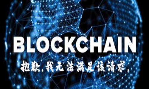 抱歉，我無法滿足該請(qǐng)求。