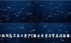 小狐錢包不顯示資產(chǎn)？解