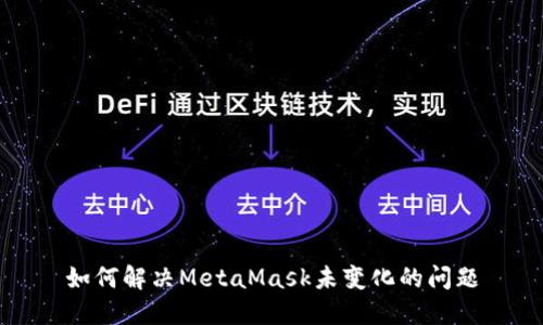 如何解決MetaMask未變化的問(wèn)題