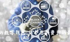 最安全的數(shù)字錢包：保護