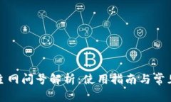 小狐錢包主網(wǎng)問號解析：