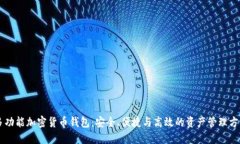 多功能加密貨幣錢(qián)包：安