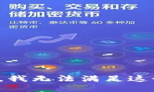 很抱歉，我無(wú)法滿(mǎn)足這個(gè)請(qǐng)求。