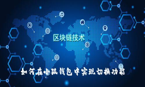 如何在小狐錢包中實現(xiàn)切換功能