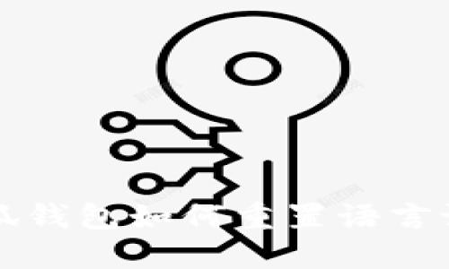 小狐錢包如何重置語(yǔ)言設(shè)置