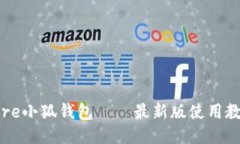 Core小狐錢包——最新版使