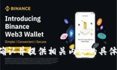 請您確認并提供相關(guān)內(nèi)容