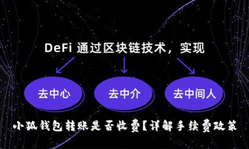 小狐錢(qián)包轉(zhuǎn)賬是否收費(fèi)？詳解手續(xù)費(fèi)政策