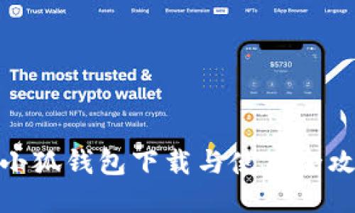 : 小狐錢包下載與使用全攻略