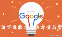 小狐錢包無法下載軟件解