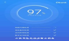 小狐錢包無響應解決指南