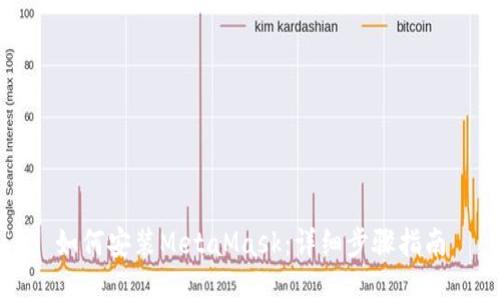 如何安裝MetaMask：詳細(xì)步驟指南