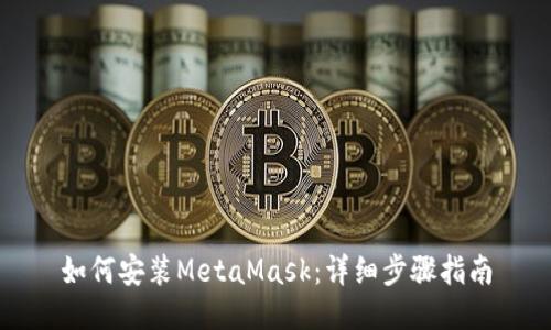 如何安裝MetaMask：詳細(xì)步驟指南