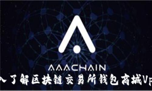   
深入了解區(qū)塊鏈交易所錢包商城Vpay