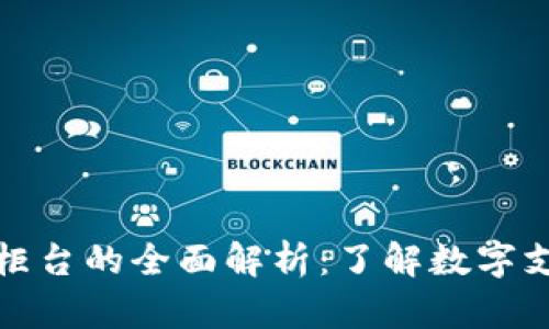 數(shù)字錢包柜臺的全面解析：了解數(shù)字支付的未來