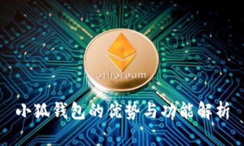 小狐錢包的優(yōu)勢與功能解析