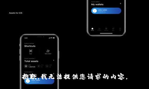 抱歉，我無法提供您請求的內(nèi)容。