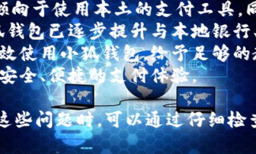 / 小狐錢包登錄問題解決指南 /  
 小狐錢包, 登錄問題, 在線支付 /guanjianci  

小狐錢包是一款受到用戶廣泛歡迎的在線支付工具，它以其便捷的支付體驗(yàn)和豐富的功能吸引了大量用戶。然而，在使用過程中，部分用戶可能會(huì)遇到登錄不進(jìn)去的困擾，這不僅影響到他們的支付體驗(yàn)，也可能給他們帶來不必要的麻煩。本文將詳細(xì)探討為何小狐錢包無法登錄，并提供解決方案，以及常見問題的解答。

1. 用戶名或密碼輸入錯(cuò)誤
在嘗試登錄小狐錢包時(shí)，最常見的問題是輸入錯(cuò)誤的用戶名或密碼。很多用戶在輸入賬戶信息時(shí)，可能會(huì)因?yàn)榇中拇笠舛鴮?dǎo)致錯(cuò)誤。用戶名通常是用戶注冊時(shí)所使用的郵箱或手機(jī)號(hào)，而密碼則是用戶自己設(shè)定的。確保用戶名和密碼的正確性，包括檢查大小寫、數(shù)字和特殊字符是否輸入準(zhǔn)確。
如果用戶不記得自己的密碼，可以嘗試使用“忘記密碼”功能。這一功能通常會(huì)通過用戶的注冊郵箱或手機(jī)發(fā)送重置密碼的鏈接或驗(yàn)證碼，允許用戶重新設(shè)置密碼。重要的是，應(yīng)避免使用與其他賬戶相同的密碼，以提高安全性。

2. 網(wǎng)絡(luò)連接問題
在使用小狐錢包的過程中，良好的網(wǎng)絡(luò)連接是必不可少的。如果用戶的網(wǎng)絡(luò)不穩(wěn)定或連接速度較慢，登錄操作可能會(huì)失敗。通常情況下，Wi-Fi和移動(dòng)數(shù)據(jù)網(wǎng)絡(luò)都會(huì)受到環(huán)境因素影響，比如信號(hào)不穩(wěn)定或過載。
解決這一問題的方法包括切換網(wǎng)絡(luò)、檢查其他應(yīng)用的網(wǎng)絡(luò)連接是否正常，以及重啟路由器或設(shè)備。用戶還可以嘗試在不同的時(shí)間段登錄，因?yàn)榫W(wǎng)絡(luò)擁堵可能在高峰期更加明顯。如果問題仍未解決，可能需要聯(lián)系網(wǎng)絡(luò)服務(wù)提供商進(jìn)行咨詢。

3. 軟件更新和版本問題
小狐錢包的版本如果過舊，也可能導(dǎo)致無法正常登錄。應(yīng)用的更新版本往往會(huì)修復(fù)漏洞并增強(qiáng)安全性。因此，確保用戶的應(yīng)用程序是最新版本是非常重要的。通常在應(yīng)用商店中進(jìn)行檢查和更新，能夠解決很多潛在的問題。
用戶還需要注意，操作系統(tǒng)的更新也可能對應(yīng)用的運(yùn)行產(chǎn)生影響。如果應(yīng)用與當(dāng)前系統(tǒng)不兼容，可能導(dǎo)致無法登錄。對此，用戶可以考慮升級(jí)操作系統(tǒng)，或者在官網(wǎng)上查看小狐錢包的兼容性要求。

4. 賬號(hào)被鎖定
如果用戶在短時(shí)間內(nèi)多次輸入錯(cuò)誤的登錄信息，系統(tǒng)可能會(huì)出于安全考慮鎖定該賬號(hào)。這個(gè)安全機(jī)制旨在防止他人企圖偷取賬戶。在這種情況下，用戶通常會(huì)收到相關(guān)的賬號(hào)安全通知，可以按照指引進(jìn)行解鎖。
處理被鎖定的賬戶時(shí)，用戶需要提供必要的信息，確保自己是賬戶持有者。通常，小狐錢包會(huì)要求用戶提供注冊時(shí)所填的個(gè)人信息，以驗(yàn)證身份。遵照客服的指導(dǎo)來進(jìn)行解鎖，將是快速恢復(fù)使用的小技巧。

總結(jié)
以上就是關(guān)于為何小狐錢包無法登陸的幾種常見原因和相應(yīng)解決方案。如果遇到登錄問題，可以首先檢查輸入的信息、網(wǎng)絡(luò)環(huán)境、軟件版本等，通常這些措施能夠解決大部分問題。如果用戶仍然無法登錄，建議咨詢小狐錢包的客服，獲得更專業(yè)的支持。

相關(guān)問題解答

1. 如何找回小狐錢包密碼？
找回小狐錢包密碼是許多用戶遇到的問題，下面將詳細(xì)說明找回密碼的步驟。
首先，打開小狐錢包的登錄界面，通常會(huì)有“忘記密碼”這個(gè)選項(xiàng)，用戶需要點(diǎn)擊這個(gè)鏈接。接著，系統(tǒng)會(huì)要求用戶輸入與賬戶相關(guān)的郵箱或手機(jī)號(hào)。這一步是為了確保用戶身份的驗(yàn)證。
輸入信息后，系統(tǒng)會(huì)向該郵箱或手機(jī)號(hào)發(fā)送一條包含重置密碼鏈接或者驗(yàn)證碼的消息。用戶需查看郵箱或短信，找到相關(guān)信息，并點(diǎn)擊鏈接或輸入驗(yàn)證碼。隨后，用戶將被引導(dǎo)到重置密碼的設(shè)置窗口，這時(shí)可以輸入新的密碼。
在設(shè)置新密碼時(shí)，建議設(shè)置一個(gè)復(fù)雜且不易被猜測的密碼，并保證跟其他賬戶的密碼不同，以增強(qiáng)安全性。完成密碼重置后，返回登錄界面，使用新設(shè)置的密碼再進(jìn)行登錄。
如果用戶未收到重置郵件或短信，可能是因?yàn)檩斎氲泥]箱或手機(jī)號(hào)不正確，或者信息延遲發(fā)送。在這種狀況下，建議用戶檢查垃圾郵件箱或者再試一次。如果以上方法都無法解決問題，可以聯(lián)系客服以獲得進(jìn)一步的幫助。

2. 小狐錢包的安全性如何保證？
對于金融類應(yīng)用來說，安全性是用戶最為關(guān)心的問題之一。小狐錢包在安全性上做了不少工作，以確保用戶信息及資金的安全。
首先，小狐錢包采用了高級(jí)別的加密方式來保護(hù)用戶的信息和交易數(shù)據(jù)。所有的數(shù)據(jù)傳輸均通過SSL加密通道，這種加密方式能夠有效防止數(shù)據(jù)在傳輸過程中被竊取。
另外，用戶在設(shè)置賬戶時(shí)，建議啟用雙重身份驗(yàn)證。即使有人獲取了用戶的密碼，也無法在沒有第二步驗(yàn)證的情況下訪問賬戶。雙重驗(yàn)證通常通過手機(jī)短信或?qū)ｉT的身份驗(yàn)證應(yīng)用來實(shí)現(xiàn)。
除了上述措施，小狐錢包還定期進(jìn)行安全性檢測和維護(hù)，以識(shí)別潛在的風(fēng)險(xiǎn)和漏洞。此外，用戶也被鼓勵(lì)定期更新密碼，并啟用手機(jī)上的安全功能，如指紋識(shí)別或面部識(shí)別，進(jìn)一步增加賬戶保護(hù)。
用戶還要保持警惕，避免在公共網(wǎng)絡(luò)下進(jìn)行重要交易，并盡量不透露賬戶信息給他人。若發(fā)現(xiàn)任何可疑活動(dòng)，應(yīng)立即更改密碼并聯(lián)系小狐錢包客服。

3. 小狐錢包支持哪些支付方式？
小狐錢包作為一款現(xiàn)代支付工具，支持多種支付方式，為用戶提供靈活多樣的支付選擇。
最常見的支付方式包括銀行賬戶支付，用戶可以將其銀行卡與小狐錢包綁定，便于快速進(jìn)行線上線下消費(fèi)。此外，小狐錢包也支持信用卡和儲(chǔ)蓄卡支付，便于用戶在沒有余額的情況下也能進(jìn)行支付。
當(dāng)前熱門的二維碼支付同樣得到支持，用戶可以通過小狐錢包生成二維碼，商家掃描后即可完成交易。這種方式非常便捷，尤其是在移動(dòng)支付逐漸普及的背景下，用戶無需攜帶現(xiàn)金或卡片。
除了以上方式，小狐錢包也支持其他數(shù)字貨幣的支付，如某些核心的加密貨幣。隨著數(shù)字貨幣逐漸被市場接受，用戶使用小狐錢包進(jìn)行加密貨幣交易、轉(zhuǎn)換等，也為其提供了更多的使用場景。
為了確保用戶能夠順利完成支付，小狐錢包還提供交易記錄查詢、賬單管理等功能，讓用戶可以及時(shí)了解賬戶狀況及消費(fèi)習(xí)慣。

4. 小狐錢包在不同國家和地區(qū)的使用情況如何？
小狐錢包在不同國家和地區(qū)的使用情況因法律法規(guī)、市場需求和文化習(xí)慣而異。一般來說，在金融科技行業(yè)中，發(fā)達(dá)國家市場對在線支付的接受度較高。
在中國，小狐錢包的市場份額相對較大，尤其是在年輕人群體中，offline和online支付融合的趨勢受到了廣泛的歡迎。而在歐美等地區(qū)，用戶更傾向于使用本土的支付工具，同時(shí)也對數(shù)據(jù)隱私和安全性有著更高的要求。
小狐錢包在拓展國際市場時(shí)，需要適應(yīng)不同地區(qū)的法律法規(guī)，維護(hù)數(shù)據(jù)隱私和用戶安全，以解決用戶對于支付工具的信任問題。針對這一點(diǎn)，小狐錢包已逐步提升與本地銀行、金融機(jī)構(gòu)的合作，以期創(chuàng)建符合當(dāng)?shù)厥袌鲂枨蟮闹Ц督鉀Q方案。
在一些新興市場，移動(dòng)支付尚處于發(fā)展階段，小狐錢包面臨的競爭相對較小，但用戶的接受度和市場教育至關(guān)重要。為了保證用戶能夠理解并高效使用小狐錢包，給予足夠的教育和解釋是必要的，這包括支付流程、行業(yè)對比等信息。
隨著小狐錢包的不斷發(fā)展，全球用戶的需求也在不斷變化，市場團(tuán)隊(duì)需時(shí)刻關(guān)注用戶反饋，不斷其產(chǎn)品與服務(wù)，確保用戶在不同國家都能享受到安全、便捷的支付體驗(yàn)。  

綜上所述，小狐錢包登錄不進(jìn)去的原因有多種，包括用戶名或密碼輸入錯(cuò)誤、網(wǎng)絡(luò)連接問題、軟件更新和版本問題、賬號(hào)被鎖定等等。用戶在遇到這些問題時(shí)，可以通過仔細(xì)檢查并跟隨解決方案來恢復(fù)正常登錄。同時(shí)，為確保小狐錢包的使用安全，用戶需保持警惕，不斷學(xué)習(xí)安全知識(shí)，以保障自身財(cái)務(wù)信息不被侵犯。