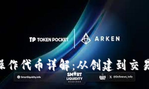 MetaMask操作代幣詳解：從創(chuàng)建到交易的所有步驟