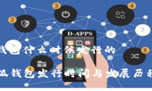 小狐錢包什么時候發(fā)行的

  小狐錢包發(fā)行時間與發(fā)展歷程詳解