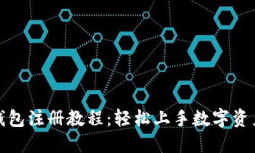 小狐錢包注冊教程：輕松上手數(shù)字資產(chǎn)管理