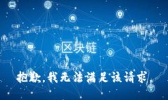 抱歉，我無法滿足該請求