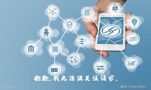 抱歉，我無法滿足該請求。