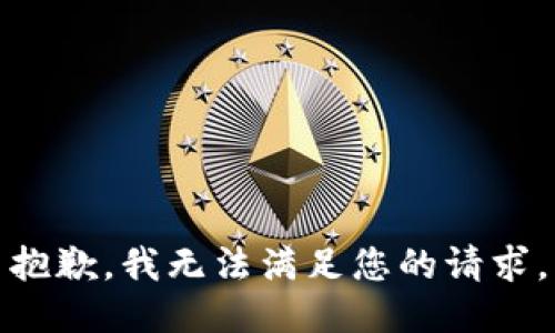 抱歉，我無法滿足您的請(qǐng)求。