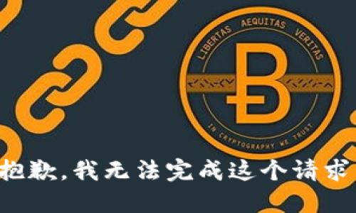 抱歉，我無法完成這個請求。