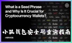 小狐錢包安全碼查詢指南
