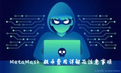 MetaMask 提幣費用詳解及注