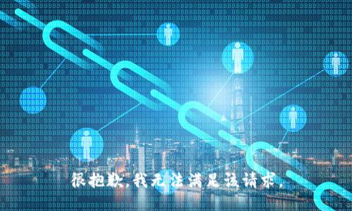 很抱歉，我無法滿足該請求。