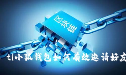 biao ti/biao ti小狐錢包如何有效邀請好友：指南與技巧