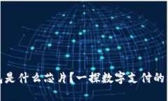 數(shù)字錢包是什么芯片？一