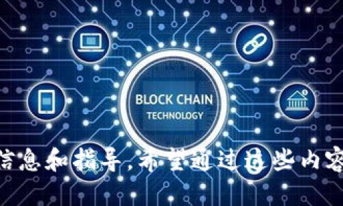 這款小狐錢包如何添加馬蹄蓮？/
小狐錢包, 馬蹄蓮, 添加方式/guanjianci

小狐錢包簡介
小狐錢包是一款功能強大的數(shù)字貨幣錢包，用戶可以通過它進行數(shù)字資產(chǎn)的管理和交易。這個錢包不僅支持多種數(shù)字貨幣的存儲，還提供了安全可靠的交易環(huán)境和友好的用戶界面。一些用戶可能希望在小狐錢包中添加特定的項目，比如“馬蹄蓮”，以便于管理和交易新興的數(shù)字資產(chǎn)。接下來，我們將詳細介紹如何在小狐錢包中添加馬蹄蓮的相關(guān)方法和技巧。

什么是馬蹄蓮?
馬蹄蓮是一種新的數(shù)字資產(chǎn)，在加密貨幣市場上逐漸引起了人們的關(guān)注。它的名稱來源于一種名為“馬蹄蓮”的水生植物，象征著生命、繁榮和希望。馬蹄蓮?fù)ǔ４碇撤N新興技術(shù)或金融創(chuàng)新，投資者和用戶希望能通過持有這種數(shù)字資產(chǎn)獲得相應(yīng)的收益。了解馬蹄蓮的基本信息及其在人們投資組合中的位置，對于希望在小狐錢包中添加此資產(chǎn)的用戶至關(guān)重要。

如何在小狐錢包中添加馬蹄蓮？
在小狐錢包中添加馬蹄蓮的步驟非常簡單。以下是具體的操作步驟：
1. 打開小狐錢包應(yīng)用，確保您已成功注冊并登錄您的賬戶。
2. 在主界面上，找到“資產(chǎn)”或者“錢包”選項，點擊進入。
3. 在資產(chǎn)頁面，通常會有一個“添加資產(chǎn)”或者“幣種管理”的選項，選擇此項。
4. 在添加資產(chǎn)的搜索框中，輸入“馬蹄蓮”的名字或者代號，系統(tǒng)會自動搜索相關(guān)資產(chǎn)。
5. 找到馬蹄蓮后，點擊“添加”或者“啟用”按鈕，系統(tǒng)會提示確認添加。
6. 確認添加后，您會在資產(chǎn)列表中看到馬蹄蓮，您現(xiàn)在可以對其進行管理和交易。
以上就是在小狐錢包中添加馬蹄蓮的具體步驟，簡單快速。

小狐錢包的優(yōu)勢及安全性
小狐錢包在數(shù)字貨幣行業(yè)中具有多種優(yōu)勢，吸引了許多用戶注冊和使用：
1. **用戶友好的界面**：小狐錢包的界面設(shè)計，用戶可以輕易找到所需功能，提高了使用體驗。
2. **多幣種支持**：除了馬蹄蓮，小狐錢包支持多種數(shù)字資產(chǎn)的存儲和管理，用戶可以在一個平臺上管理多種資產(chǎn)。
3. **安全性高**：小狐錢包采用了多重加密措施和生物識別技術(shù)，保證用戶的數(shù)字資產(chǎn)安全。
4. **便于交易**：用戶可以方便地進行資產(chǎn)之間的快速兌換，且手續(xù)費透明，有助于提升交易的頻率。
5. **社區(qū)支持**：小狐錢包擁有積極的用戶社區(qū)，用戶在使用過程中能夠得到及時的支持和建議。

四個相關(guān)問題解析

問題1：如何保證馬蹄蓮的安全性？
在數(shù)字資產(chǎn)投資中，安全性一直是用戶關(guān)注的焦點。對于馬蹄蓮這種新興資產(chǎn)，用戶首先需要確保將其存儲在安全的錢包中。小狐錢包的多重加密和安全措施提供了一定的保障，但用戶自身也需要采取一些措施：
1. **使用強密碼**：確保您的錢包賬戶密碼強度高，建議定期更新密碼，不要使用容易被猜測的密碼。
2. **開啟雙重認證**：如果小狐錢包支持雙重認證功能，請務(wù)必開啟，這樣即使黑客獲取了您的密碼，也不容易進入賬戶。
3. **定期備份錢包**：對于資產(chǎn)進行定期備份，以防止設(shè)備丟失或損壞導(dǎo)致的資產(chǎn)損失。務(wù)必將備份信息存放于安全的地方。
4. **警惕網(wǎng)絡(luò)安全**：避免在公共Wi-Fi環(huán)境下進行交易，定期檢查設(shè)備是否有惡意軟件。同時，定期更新應(yīng)用程序以確保使用的是最新版本。
5. **了解馬蹄蓮的項目背景**：在投資任何數(shù)字資產(chǎn)之前，了解其背后的項目團隊、技術(shù)和社區(qū)，以確保它的合法性和安全性。

問題2：馬蹄蓮的市場前景如何？
馬蹄蓮作為一種新興的數(shù)字貨幣，其市場前景備受關(guān)注。許多投資者分析其未來發(fā)展?jié)摿Γ?1. **技術(shù)背景**：了解馬蹄蓮背后的技術(shù)架構(gòu)及其實際應(yīng)用場景，判斷其能否在市場中占有一席之地。如果馬蹄蓮使用了先進的區(qū)塊鏈技術(shù)，并且解決了某些現(xiàn)實問題，市場前景將會更加樂觀。
2. **社區(qū)支持**：一個活躍、強大的社區(qū)是推動數(shù)字貨幣發(fā)展的一大推動力量。如果馬蹄蓮擁有大量用戶和開發(fā)者支持，它的流通性和需求將會提升。
3. **們方動態(tài)**：關(guān)注關(guān)于馬蹄蓮的新聞動態(tài)，了解其開發(fā)團隊的進展和市場的反饋，根據(jù)市場反應(yīng)及時調(diào)整自己的投資策略。
4. **市場競爭**：分析馬蹄蓮與同類競爭產(chǎn)品相比的優(yōu)勢與劣勢，市場中是否存在更強大的對手，如何保持其市場地位。
5. **法律法規(guī)影響**：不同國家對加密貨幣的監(jiān)管政策都形成了不同的市場環(huán)境，了解馬蹄蓮在您所在地區(qū)的合規(guī)性將有助于判斷其市場前景。

問題3：如何評估馬蹄蓮的投資風(fēng)險？
投資任何數(shù)字貨幣都有其風(fēng)險，評估風(fēng)險是投資的關(guān)鍵一步。對于馬蹄蓮的投資風(fēng)險，用戶可以考慮以下幾點：
1. **市場波動性**：加密貨幣市場本身就存在較大的波動性，馬蹄蓮的價格可能會受到市場情緒、媒體報道等多種因素的影響，投資者需做好心理準備。
2. **項目團隊背景**：了解馬蹄蓮開發(fā)團隊的背景，包括其歷史、經(jīng)驗、業(yè)績和聲譽等，避開那些信息不明確、缺乏透明度的項目。
3. **流動性風(fēng)險**：在決定投資前，檢查馬蹄蓮的交易量和流動性。若需求低于供應(yīng)，可能導(dǎo)致難以在需要時買賣。
4. **技術(shù)風(fēng)險**：所有數(shù)字資產(chǎn)都基于一定的技術(shù)，而技術(shù)本身可能存在被攻破的風(fēng)險。了解馬蹄蓮的技術(shù)架構(gòu)及漏洞情況，以判斷投資安全性。
5. **合規(guī)風(fēng)險**：關(guān)注馬蹄蓮在不同市場的合規(guī)性，若相關(guān)法律法規(guī)發(fā)生變動，可能引發(fā)資產(chǎn)貶值或被禁的風(fēng)險。

問題4：如何有效管理馬蹄蓮資產(chǎn)？
作為投資者，掌握有效的資產(chǎn)管理策略能夠幫助您更好地管理馬蹄蓮。以下是一些實用建議：
1. **多樣化投資**：避免將全部資產(chǎn)集中在單一數(shù)字貨幣上，分散投資到多個項目上降低整體風(fēng)險。
2. **定期評估**：定期檢查馬蹄蓮的市場表現(xiàn)，跟蹤其價格和市場動態(tài)，及時調(diào)整持倉策略。
3. **設(shè)置止損位**：在每筆投資時設(shè)定好止損位，若其價格跌破某個界限，及時賣出，以避免更大損失。
4. **關(guān)注信息源**：保證從多個渠道獲取關(guān)于馬蹄蓮的信息，避免盲目跟風(fēng)，通過數(shù)據(jù)和分析做決策。
5. **利用技術(shù)工具**：使用一些資產(chǎn)管理工具或軟件，幫助用戶實時跟蹤持有的數(shù)字資產(chǎn)情況，包括價格變動、交易量變化等。

總結(jié)：通過上述內(nèi)容，我們詳盡地探討了如何在小狐錢包中添加馬蹄蓮及其相關(guān)問題。從如何保證資產(chǎn)的安全性，到市場前景的評估，每一方面都為用戶提供了必要的信息和指導(dǎo)。希望通過這些內(nèi)容，能夠幫助用戶更好地了解和管理馬蹄蓮這一數(shù)字資產(chǎn)。