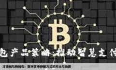 數(shù)字錢(qián)包產(chǎn)品策略：推動(dòng)