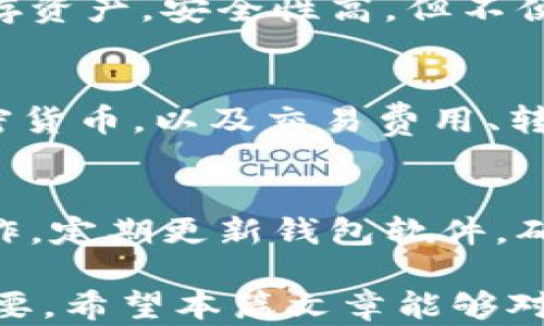 
zhanghao區(qū)塊鏈錢(qián)包界面解析：功能、設(shè)計(jì)與用戶體驗(yàn)/zhanghao

關(guān)鍵詞
區(qū)塊鏈, 錢(qián)包界面, 用戶體驗(yàn)/guanjianci

區(qū)塊鏈錢(qián)包界面的基本概念
區(qū)塊鏈錢(qián)包是用于存儲(chǔ)和管理加密貨幣的重要工具，相比于傳統(tǒng)的錢(qián)包，區(qū)塊鏈錢(qián)包主要依靠技術(shù)實(shí)現(xiàn)數(shù)字貨幣的存儲(chǔ)與交易。而錢(qián)包界面則是用戶與這個(gè)數(shù)字資產(chǎn)之間進(jìn)行交互的主要界面，它的設(shè)計(jì)直接影響用戶的使用體驗(yàn)。

當(dāng)我們提到“錢(qián)包界面”時(shí)，實(shí)際上是在討論如何將復(fù)雜的區(qū)塊鏈技術(shù)與用戶友好的交互模式結(jié)合在一起。一個(gè)優(yōu)秀的錢(qián)包界面不僅需要美觀，更重要的是它在信息展示、功能布局和用戶操作流暢性上都需做到極致，確保用戶無(wú)論是新手還是老手，都會(huì)覺(jué)得使用順手。

區(qū)塊鏈錢(qián)包界面的主要功能
區(qū)塊鏈錢(qián)包的界面設(shè)計(jì)必須圍繞一些基本功能展開(kāi)。主流區(qū)塊鏈錢(qián)包通常具備以下幾項(xiàng)核心功能：

ul
    listrong資產(chǎn)管理：/strong用戶可以查看和管理他們擁有的數(shù)字資產(chǎn)，包括不同類型的加密貨幣、余額、交易記錄等信息。/li
    listrong發(fā)送與接收：/strong用戶可以通過(guò)簡(jiǎn)單的操作發(fā)送或接收加密貨幣，這通常涉及到掃描二維碼或粘貼地址等功能。/li
    listrong交易歷史：/strong用戶可以查看過(guò)去的交易記錄，包括交易金額、收款地址、時(shí)間等詳細(xì)信息。/li
    listrong安全設(shè)置：/strong用戶可設(shè)置雙因素認(rèn)證、密碼保護(hù)等安全機(jī)制，確保數(shù)字資產(chǎn)安全。/li
    listrong市場(chǎng)信息：/strong提供實(shí)時(shí)的加密貨幣市場(chǎng)數(shù)據(jù)、價(jià)格變化、 BTC 轉(zhuǎn)換等功能，便于用戶跟進(jìn)市場(chǎng)動(dòng)態(tài)。/li
/ul

這些功能是每個(gè)用戶都需要的，因此設(shè)計(jì)時(shí)需重視其布局和操作的便利性，避免出現(xiàn)混亂導(dǎo)致用戶困惑。

影響區(qū)塊鏈錢(qián)包用戶體驗(yàn)的設(shè)計(jì)元素
區(qū)塊鏈錢(qián)包的用戶體驗(yàn)不僅僅由功能決定，還包括界面的視覺(jué)效果、交互方式、信息布局等多個(gè)方面。以下是一些影響用戶體驗(yàn)的重要設(shè)計(jì)元素：

ul
    listrong界面簡(jiǎn)潔性：/strong一個(gè)清晰、簡(jiǎn)潔的界面能讓用戶更快找到需要的功能。避免信息過(guò)載，使用合理的空白和清晰的視覺(jué)層次將極大提升用戶的操作體驗(yàn)。/li
    listrong直觀的導(dǎo)航：/strong良好的導(dǎo)航設(shè)計(jì)可以引導(dǎo)用戶輕松找到各個(gè)功能模塊。重要功能要放置在顯眼的位置，次要功能可以通過(guò)側(cè)邊欄或下拉菜單進(jìn)行整理。/li
    listrong實(shí)時(shí)反饋：/strong用戶在進(jìn)行操作時(shí)，及時(shí)的反饋能增加操作的信心。當(dāng)用戶成功發(fā)送資金或進(jìn)行其他操作時(shí)，系統(tǒng)應(yīng)給予明確的確認(rèn)信息。/li
    listrong移動(dòng)：/strong許多用戶使用手機(jī)進(jìn)行加密貨幣交易，因此錢(qián)包界面的移動(dòng)端適配是必要的。它要在屏幕較小的設(shè)備上同樣保證用戶體驗(yàn)的流暢。/li
/ul

以上設(shè)計(jì)元素結(jié)合后，能夠?yàn)橛脩魟?chuàng)造出一個(gè)良好的操作環(huán)境，使他們?cè)谑褂缅X(qián)包時(shí)能夠更順暢地進(jìn)行交易、查看資產(chǎn)及管理賬戶。

區(qū)塊鏈錢(qián)包界面的安全性考慮
安全性是區(qū)塊鏈錢(qián)包設(shè)計(jì)中的重中之重，任何對(duì)界面的設(shè)計(jì)都必須考慮到用戶資產(chǎn)的安全。以下是幾項(xiàng)重要的安全性措施：

ul
    listrong多重驗(yàn)證：/strong實(shí)施雙因素認(rèn)證，要求用戶在登錄或進(jìn)行高風(fēng)險(xiǎn)操作時(shí)提供額外的信息，如短信驗(yàn)證碼等。/li
    listrong私人密鑰管理：/strong用戶的私人密鑰需要安全保存，設(shè)計(jì)時(shí)要確保用戶最佳的秘鑰備份方式。/li
    listrong數(shù)據(jù)加密：/strong錢(qián)包數(shù)據(jù)傳輸過(guò)程中應(yīng)進(jìn)行加密，使用SSL/TLS等安全協(xié)議保護(hù)用戶數(shù)據(jù)的安全。/li
    listrong定期安全審計(jì)：/strong錢(qián)包開(kāi)發(fā)團(tuán)隊(duì)?wèi)?yīng)定期對(duì)錢(qián)包軟件進(jìn)行安全審計(jì)與漏洞測(cè)試，確保沒(méi)有安全隱患。/li
/ul

這些安全性設(shè)計(jì)對(duì)于預(yù)防黑客攻擊、保護(hù)用戶資產(chǎn)至關(guān)重要。設(shè)計(jì)人員需深刻理解安全的核心理念，在用戶體驗(yàn)與安全之間找到良好的平衡點(diǎn)。

用戶常見(jiàn)問(wèn)題
h41. 如何選擇一款適合的區(qū)塊鏈錢(qián)包?/h4
在選擇區(qū)塊鏈錢(qián)包時(shí)，用戶必須考慮多個(gè)因素，以確保找到最合適自己的錢(qián)包。首先，考慮錢(qián)包的安全性，選擇有良好信譽(yù)和用戶評(píng)價(jià)的產(chǎn)品。其次，根據(jù)自己的需求選擇熱錢(qián)包還是冷錢(qián)包。例如，頻繁交易的用戶可選擇熱錢(qián)包，而長(zhǎng)期持有資產(chǎn)的用戶則可以選擇冷錢(qián)包。最后，檢查界面的用戶體驗(yàn)和所支持的加密貨幣種類，確保其能滿足個(gè)人需求。

h42. 區(qū)塊鏈錢(qián)包的主要類型及其特點(diǎn)是什么?/h4
目前，區(qū)塊鏈錢(qián)包主要分為熱錢(qián)包和冷錢(qián)包。熱錢(qián)包即在線錢(qián)包，便于隨時(shí)訪問(wèn)和交易，但由于連接互聯(lián)網(wǎng)，安全性高危。而冷錢(qián)包則是離線錢(qián)包，通常用于長(zhǎng)期儲(chǔ)存資產(chǎn)，安全性高，但不便于頻繁交易。各自優(yōu)缺點(diǎn)明顯，用戶需根據(jù)自身風(fēng)格進(jìn)行選擇。

h43. 區(qū)塊鏈錢(qián)包是否支持多種加密貨幣?/h4
普遍來(lái)說(shuō)，很多區(qū)塊鏈錢(qián)包都支持多種加密貨幣，但支持的幣種種類會(huì)因不同錢(qián)包而異。在選擇錢(qián)包時(shí)，用戶需確認(rèn)該錢(qián)包是否支持他們感興趣或持有的不同加密貨幣，以及交易費(fèi)用、轉(zhuǎn)賬速度等其他相關(guān)信息。

h44. 如何確保自己的區(qū)塊鏈錢(qián)包安全?/h4
確保區(qū)塊鏈錢(qián)包安全的方法包括：設(shè)置強(qiáng)密碼、建立雙重認(rèn)證、定期備份錢(qián)包信息、使用硬件冷錢(qián)包、保護(hù)私人密鑰不泄露等。此外，避免在公共網(wǎng)絡(luò)下進(jìn)行敏感操作，定期更新錢(qián)包軟件，確保其最新版本是安全的。

綜上所述，區(qū)塊鏈錢(qián)包界面不僅影響用戶的直觀體驗(yàn)，更關(guān)系到他們的投資安全與資產(chǎn)管理。因此，在設(shè)計(jì)區(qū)塊鏈錢(qián)包時(shí)，充分思考用戶的需求與使用習(xí)慣至關(guān)重要。希望本篇文章能夠?qū)斫鈪^(qū)塊鏈錢(qián)包界面有所幫助。